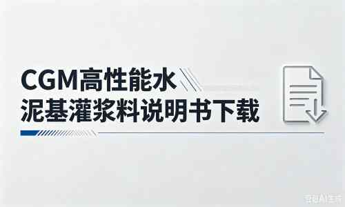 临漳厂家：CGM高性能水泥基灌浆料说明书PDF（纯白无LOGO）